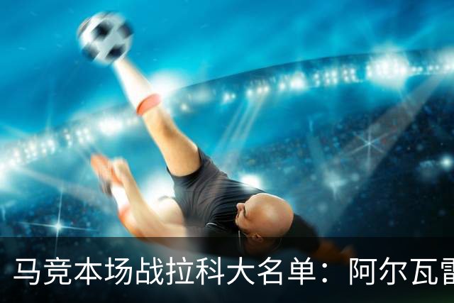 马竞本场战拉科大名单：阿尔瓦雷斯和戴维领衔锋线，瑟洛特在列