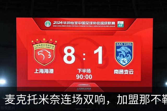 麦克托米奈连场双响，加盟那不勒斯30球超曼联时期纪录