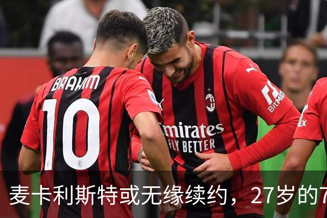 麦卡利斯特或无缘续约，27岁的7000万欧中场，利物浦为啥说不要就不要了