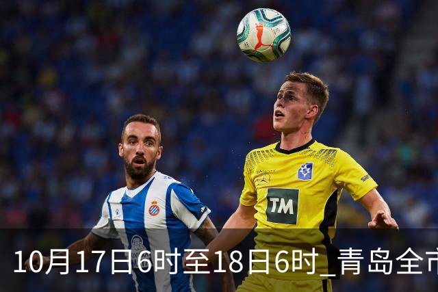 10月17日6时至18日6时 青岛全市平均降水量54.1毫米