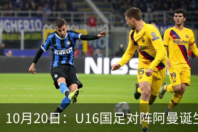 10月20日：U16国足对阵阿曼诞生3大事实，刘凯源点球又红牌，最大功臣另有其人