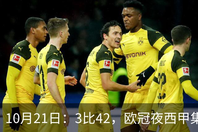 10月21日：3比42，欧冠夜西甲集体低迷，巴萨首败三队1平2负积分榜更新