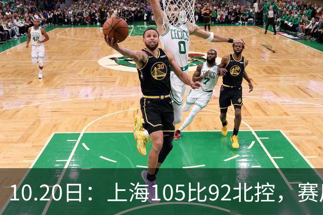10.20日：上海105比92北控，赛后评分张镇麟满分，古德温超神，2人发挥优秀