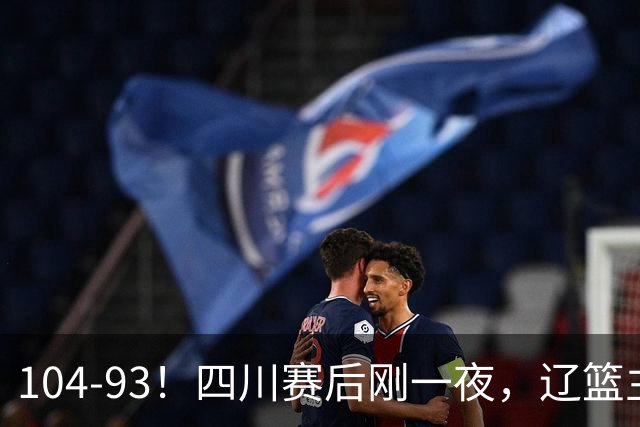 104-93！四川赛后刚一夜，辽篮主帅乌戈正面回应，库珀说出大实话