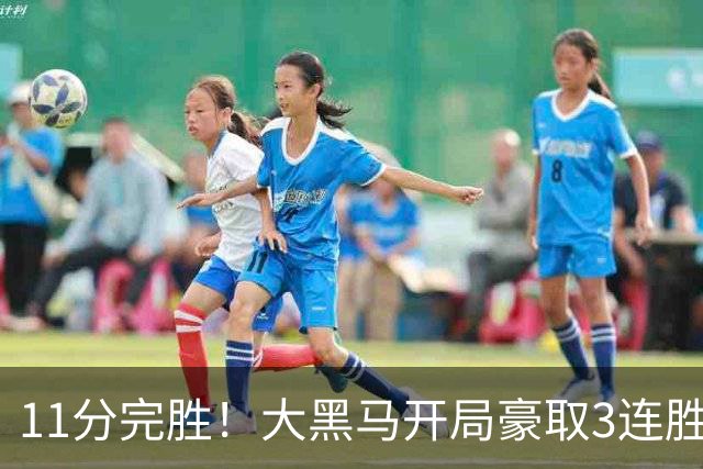 11分完胜！大黑马开局豪取3连胜，悍将场均34.7分领跑联盟