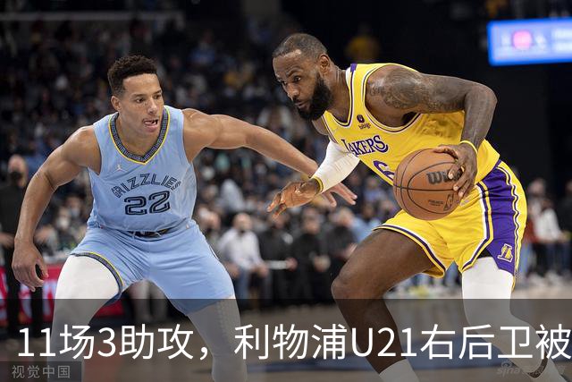 11场3助攻，利物浦U21右后卫被比作下一个索博斯洛伊