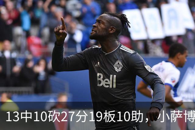 13中10砍27分19板10助，小萨博尼斯三双仍难救主