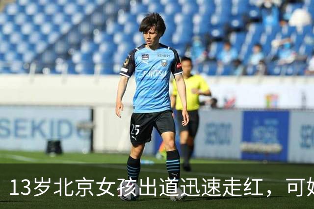 13岁北京女孩出道迅速走红，可她父母公司有数百万元欠款的消息。
