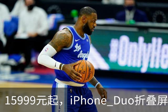 15999元起，iPhone Duo折叠屏开放购买