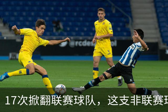 17次掀翻联赛球队，这支非联赛球队的足总杯纪录要被BBC直播检验
