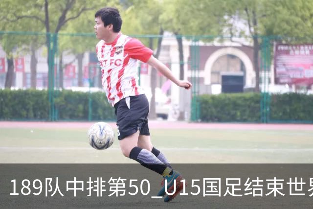 189队中排第50 U15国足结束世界杯之旅