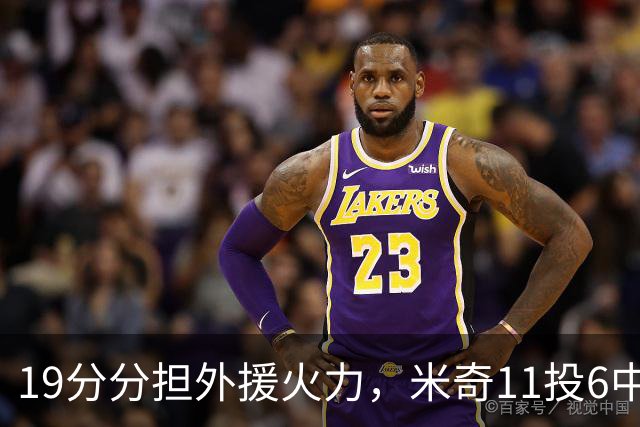 19分分担外援火力，米奇11投6中状态仍未到最佳