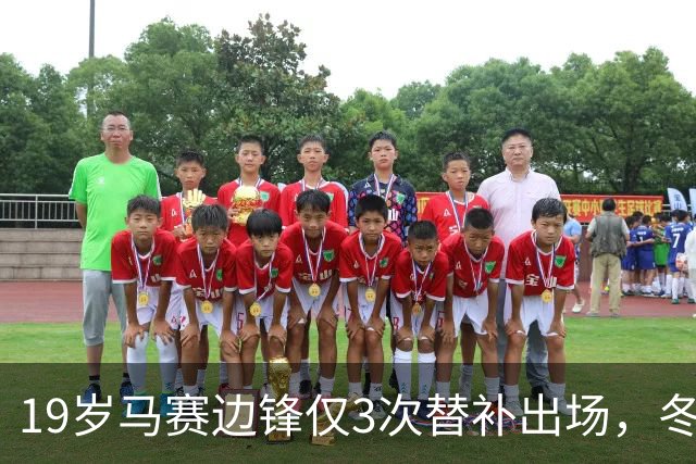 19岁马赛边锋仅3次替补出场，冬窗或被外租