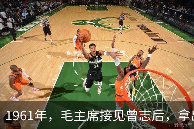 1961年，毛主席接见曾志后，拿出稿费让他帮忙给江青买块好表！
