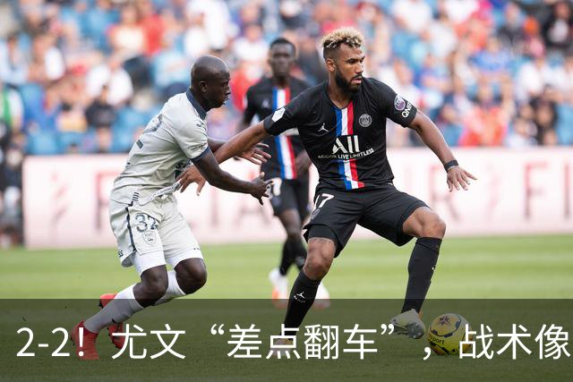 2-2！尤文“差点翻车”，战术像“无头苍蝇”，球迷：意甲已落后