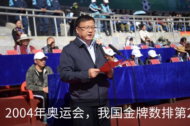 2004年奥运会，我国金牌数排第2，袁伟民却说：我们不是体育强国