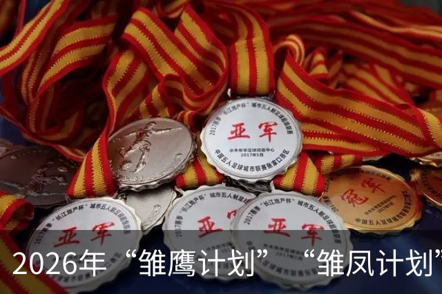 2026年“雏鹰计划”“雏凤计划”赴西班牙集训动员会在京举行