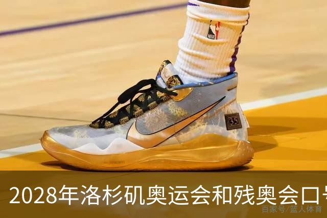 2028年洛杉矶奥运会和残奥会口号公布：“群星共耀”