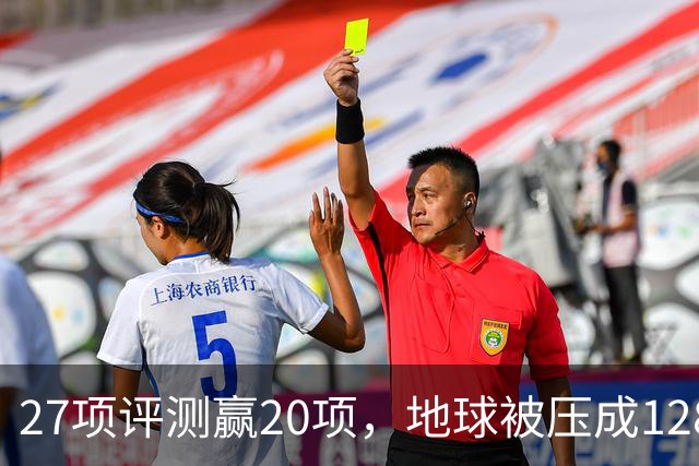 27项评测赢20项，地球被压成128个数字