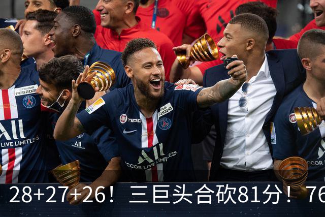 28+27+26！三巨头合砍81分！76人冲击总冠军