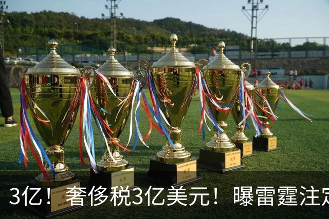 3亿！奢侈税3亿美元！曝雷霆注定解体大交易