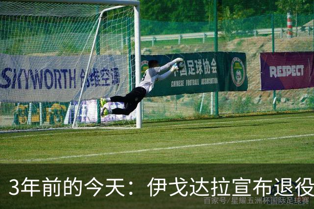 3年前的今天：伊戈达拉宣布退役 生涯共夺得4个总冠军+1个FMVP