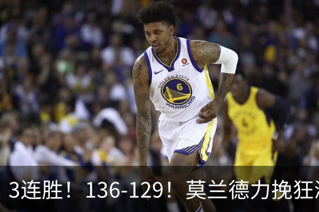 3连胜！136-129！莫兰德力挽狂澜，难怪开拓者愿拿1.9亿顶薪