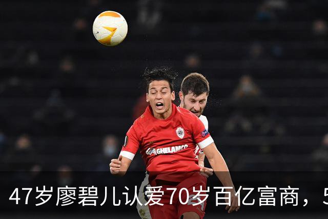 47岁廖碧儿认爱70岁百亿富商，5个前任全是富豪，陈豪当年没说错