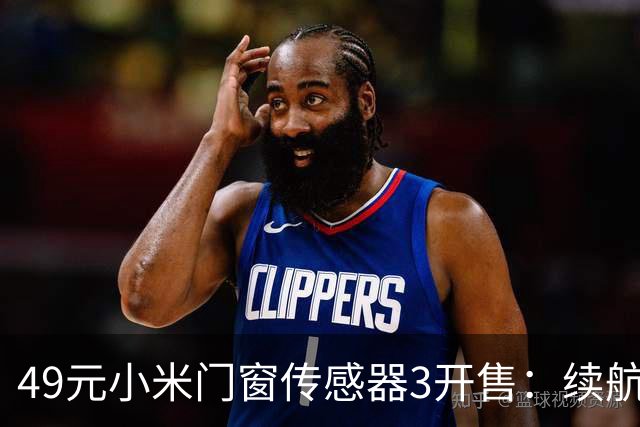 49元小米门窗传感器3开售：续航从1年拉到3年，光照传感器没了