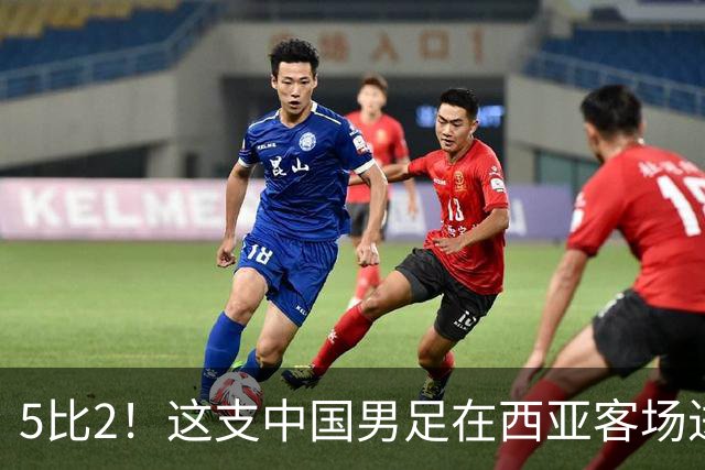 5比2！这支中国男足在西亚客场进攻多点开花大胜沙特，值得期待