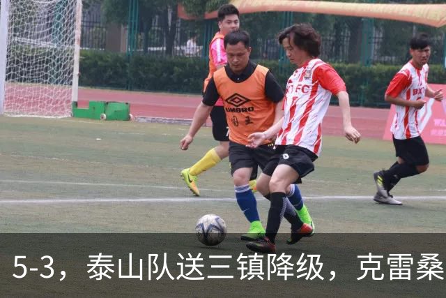 5-3，泰山队送三镇降级，克雷桑2球冲击金靴，末轮又成争冠判官