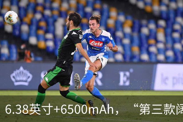 6.38英寸+6500mAh，“第三款阔直板”亮相，外观与第一款基本一致