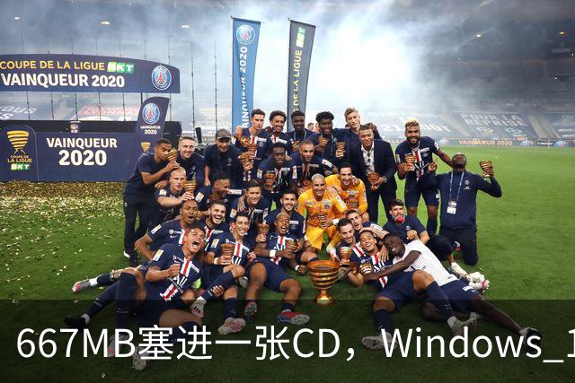 667MB塞进一张CD，Windows 11被压到只剩壳