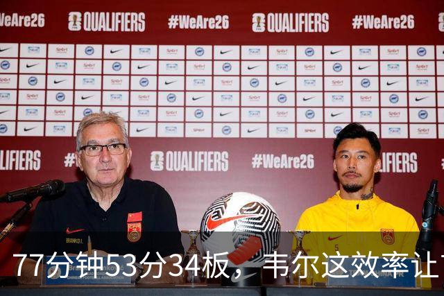 77分钟53分34板，韦尔这效率让首发中锋尴尬了