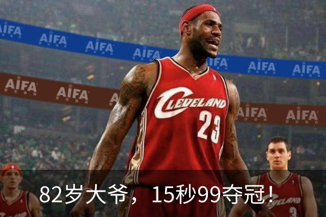 82岁大爷，15秒99夺冠！