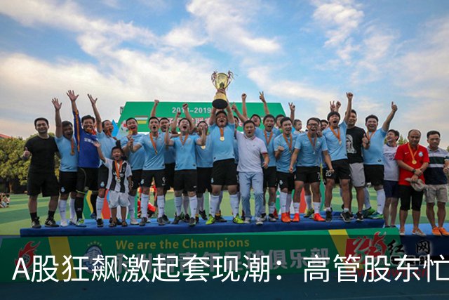 A股狂飙激起套现潮：高管股东忙“落袋” 5个交易日超200家公司披露减持 | 速读公告
