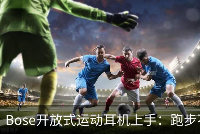 Bose开放式运动耳机上手：跑步不掉的开放式新选择