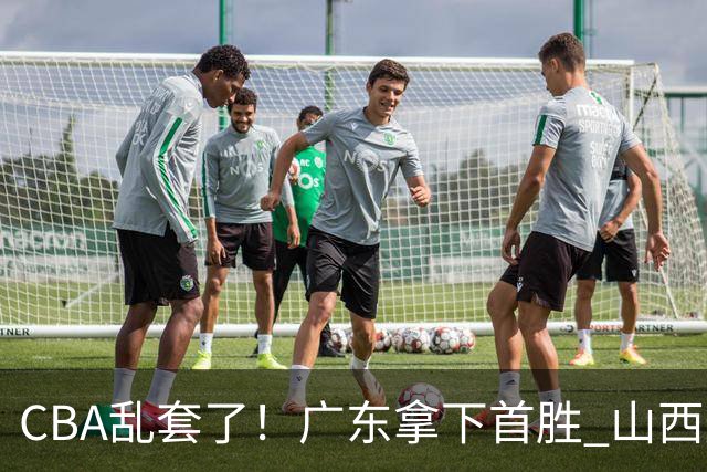 CBA乱套了！广东拿下首胜 山西爆冷上海 北京狂胜深圳 积分榜出炉！