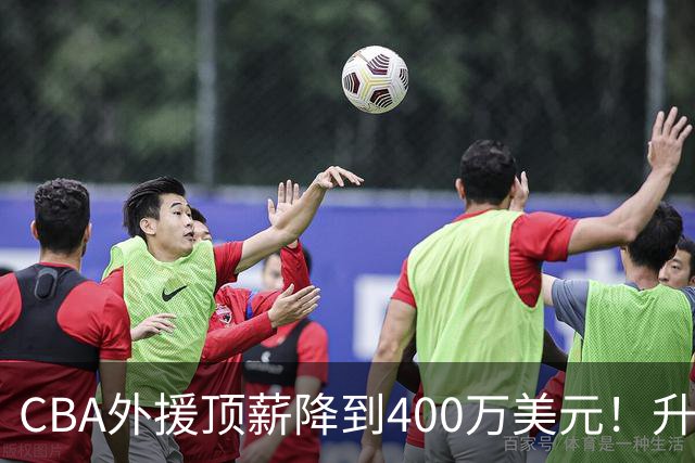 CBA外援顶薪降到400万美元！升降级回归 四川队再摆烂恐告别联赛