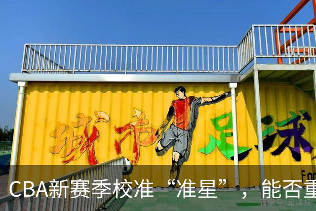 CBA新赛季校准“准星”，能否重回正常轨道？