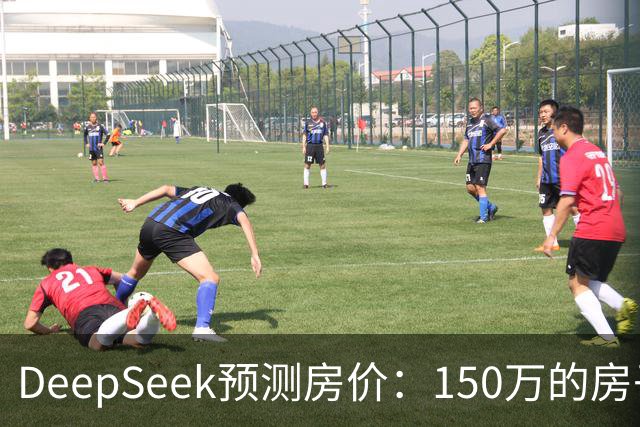 DeepSeek预测房价：150万的房子，到2031年值多少钱？答案很现实