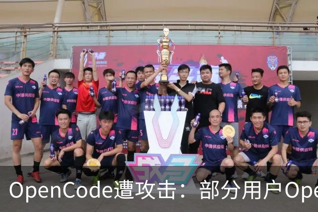OpenCode遭攻击：部分用户OpenAI、Anthropic等API密钥外泄