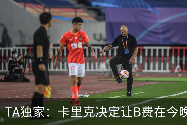 TA独家：卡里克决定让B费在今晚曼联vs伯恩茅斯的比赛中担任替补