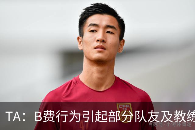 TA：B费行为引起部分队友及教练组不满，小法惊讶能从容压制曼联