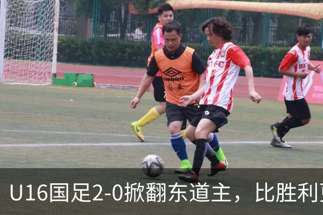 U16国足2-0掀翻东道主，比胜利更亮眼：张耀坤做出反传统决定