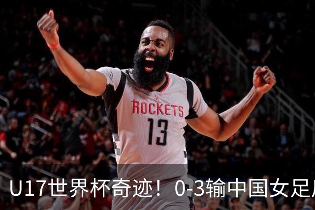 U17世界杯奇迹！0-3输中国女足后，鱼腩大逆袭：靠1个净胜球出线