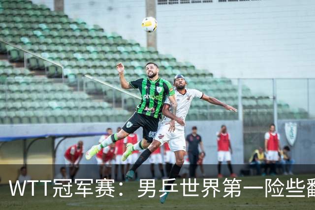 WTT冠军赛：男乒世界第一险些翻车！松岛辉空3-2淘汰华裔直板名将